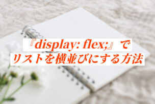 『display: flex;』でリストを横並びにする方法