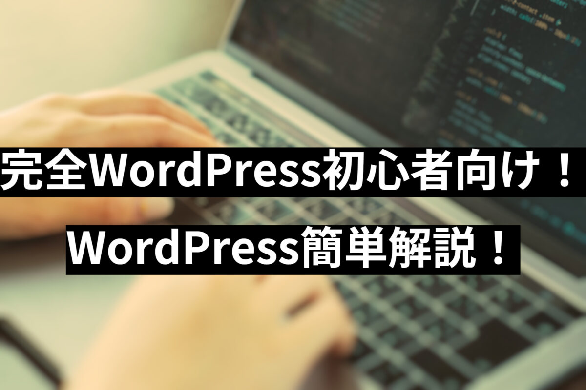 完全WordPress初心者向け！WordPress簡単解説！