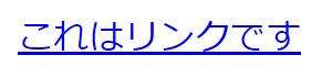 これはリンクですと書かれたテキスト