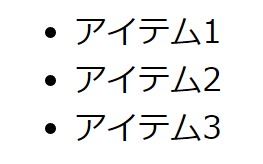 アイテム1、アイテム2、アイテム3の項目があるリスト