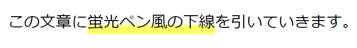 蛍光ペン風の下線の部分に黄色の下線が引かれたテキスト