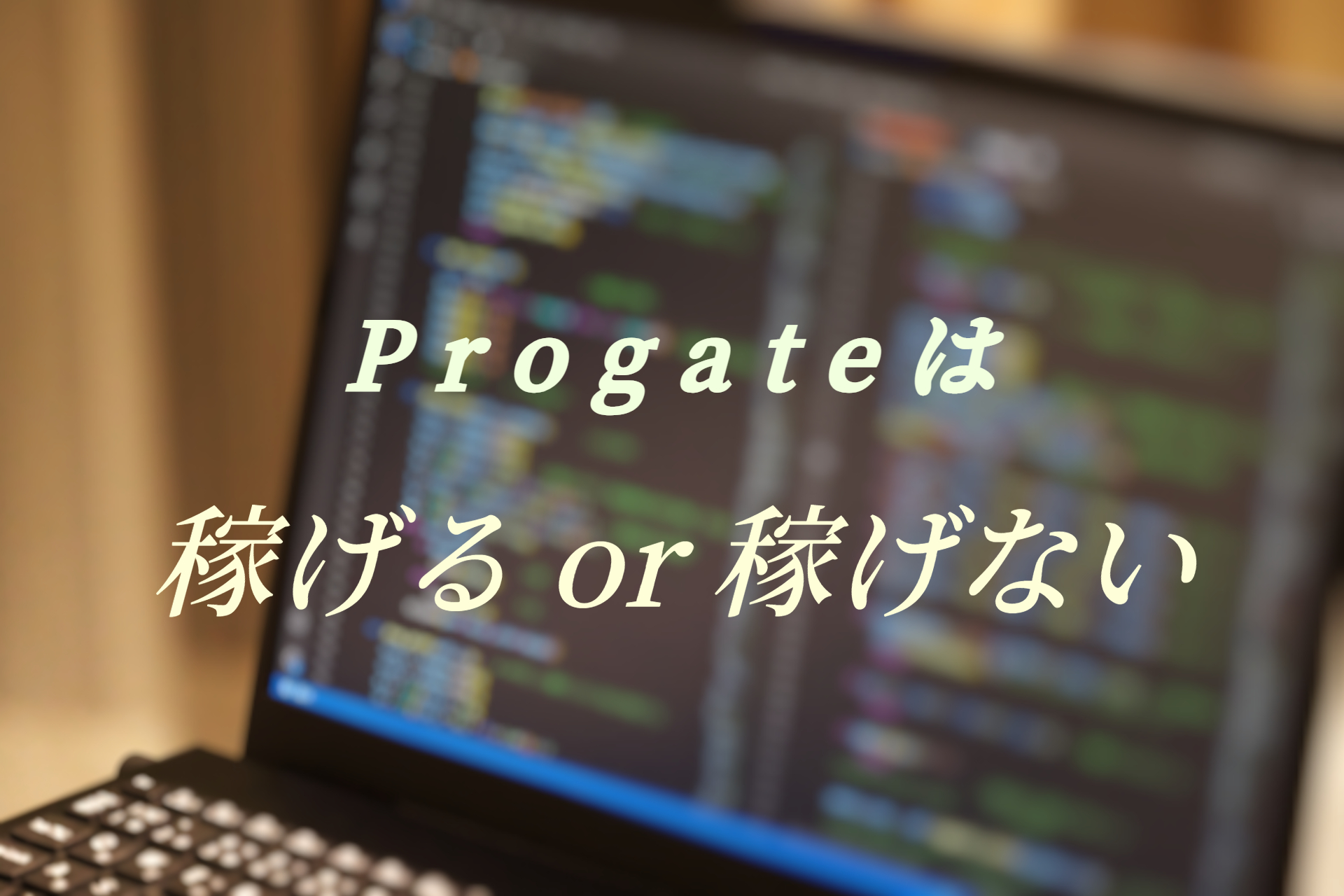 Progateは稼げるor稼げない