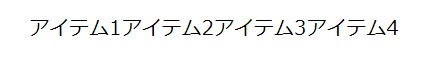 点が消された横並びリスト