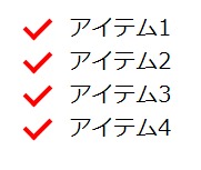 それぞれの項目の左にチェックマークがあるリスト