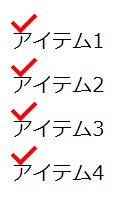 それぞれの項目の上にチェックマークがあるリスト