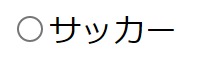 サッカーのみが項目のラジオボタン