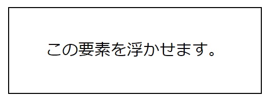 この要素を浮かせます。と書かれたテキスト