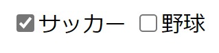 サッカーのみにチェックがついたチェックボックス