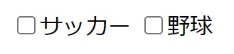 サッカーと野球が項目のチェックボックス