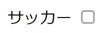 項目がサッカーのチェックボックス