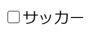 項目がサッカーのチェックボックス