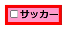 チェックボックスとテキスト部分が赤枠で囲まれている