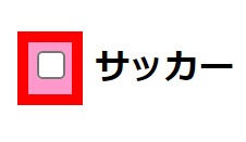 チェックボックスの部分のみ赤枠で囲まれている