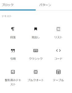 WordPressの投稿ページで使えるブロックの一部分