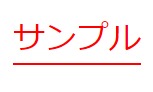 テキストボーダーの色がどちらも同じなサンプルと書かれたテキスト