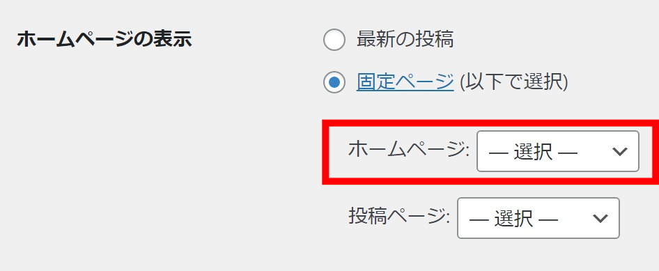 どの固定ページを投稿ページにするかのプルダウンメニュー