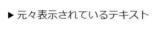 元々表示されているテキスト