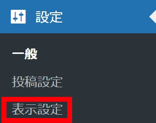 設定ページの中の表示設定ボタン