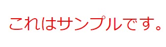 親要素と子要素の色が同じ、これはサンプルです。と書かれたテキスト