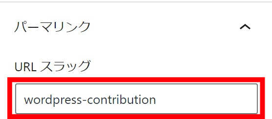 投稿ページ内で設定できるパーマリンク