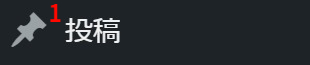 WordPressのダッシュボードのメニューバーの投稿ボタン
