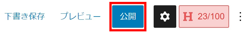 投稿ページ内の右上にある公開ボタン