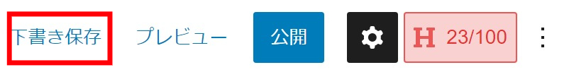 投稿ページの右上にある下書き保存