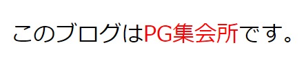 PG集会所の部分だけ赤字のテキスト