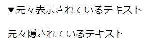 元々表示されているテキストとその下に元々隠されているテキスト