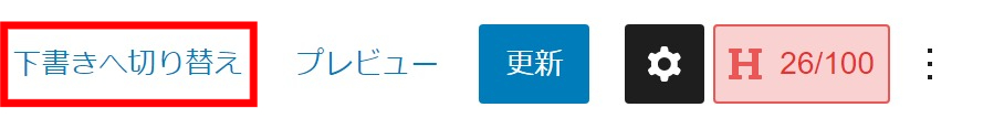 投稿ページ内の右上に表示される下書きへ切り替えボタン