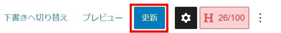 投稿ページ内の右上に表示される更新ボタン