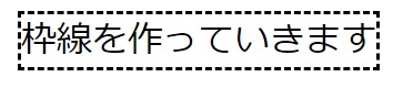 プロパティ『dashed』を使った枠線