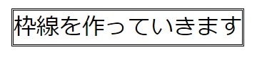 プロパティ『double』を使った枠線