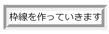 プロパティ『groove』を使った枠線