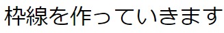 プロパティ『none』を使った枠線