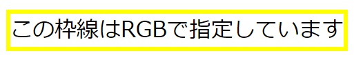 テキストの枠線をRGBで表現