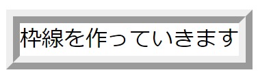 プロパティ『ridge』を使った枠線