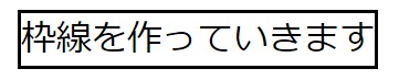 プロパティ『solid』を使った枠線